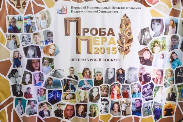 По итогам конкурса «Проба пера» награждены лучшие литераторы Пермского Политеха!