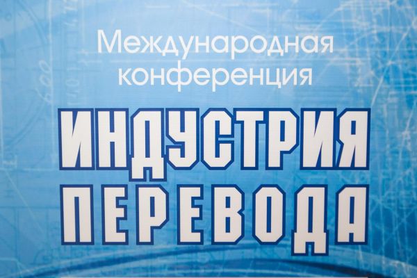 Конференция «Индустрия перевода» начала свою работу