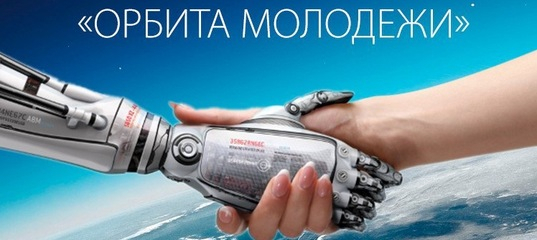 Закрытие всероссийской молодежной научно-практической конференции «Орбита молодежи»