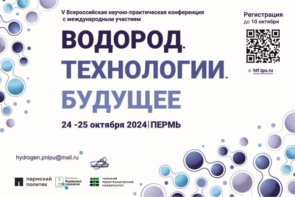 В Пермском Политехе обсудят вопросы водородной энергетики на научно-практической конференции