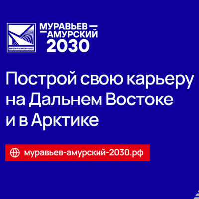 Политехники приглашаются принять участие в программе «Муравьев-Амурский 2030»