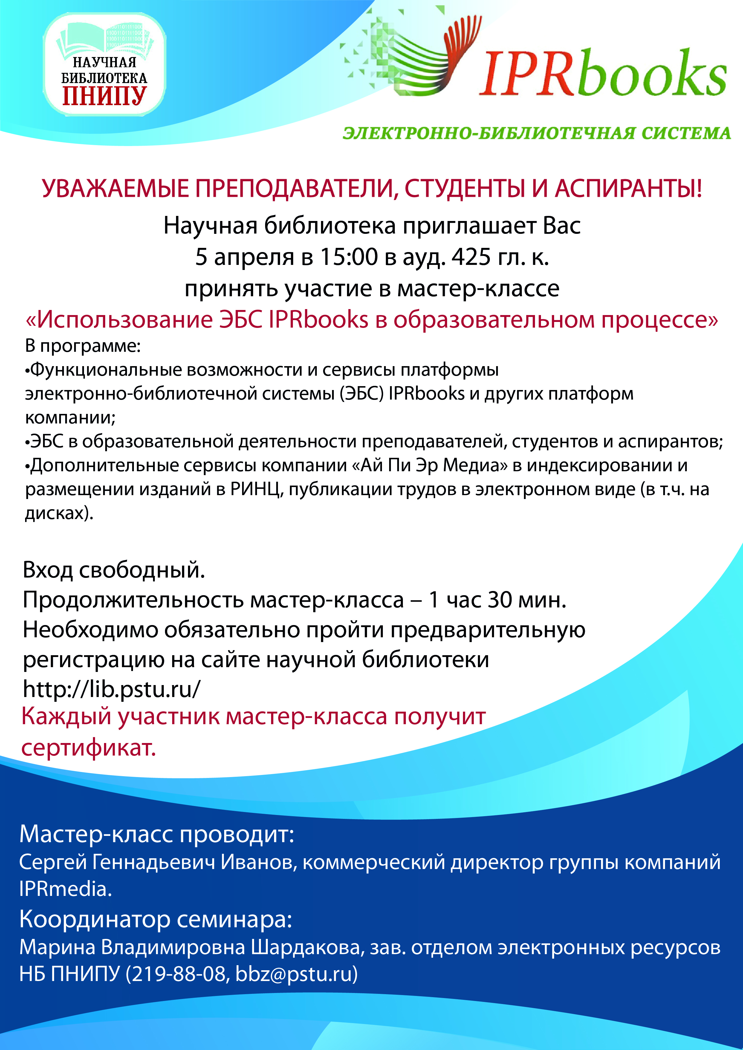 Библиотека пнипу. Научная библиотека ПНИПУ. Приглашаем на мастер класс в библиотеке. Библиотека приглашает на мастер классы. Образовательная программа ПНИПУ.