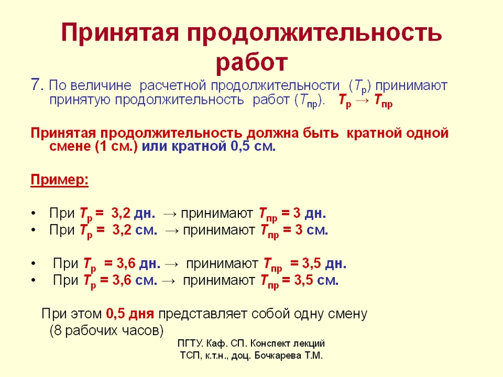 Определить продолжительность в сменах. Продолжительность работы. Как найти Продолжительность работ. Продолжительность работ формула. Продолжительность работ в строительстве формула.