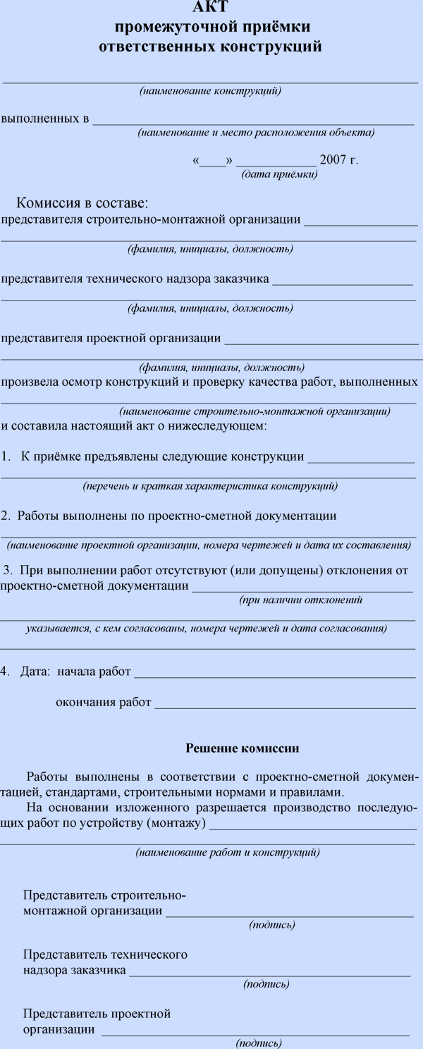 Промежуточный акт приемки выполненных работ в строительстве образец