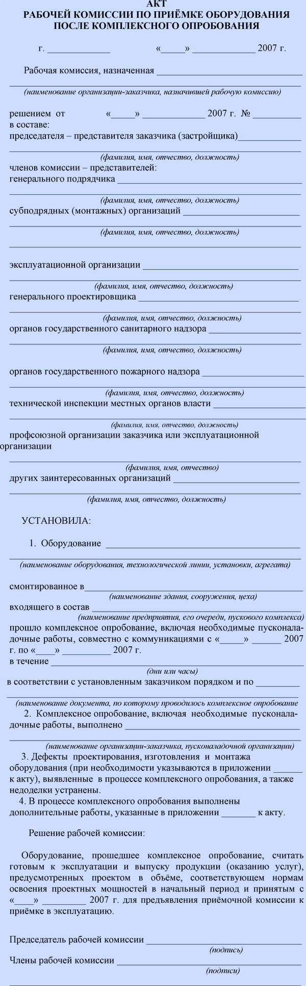 Акт рабочей. Акт рабочей комиссии о готовности. Акт комиссии о приемке оборудования после комплексного опробования. Акт рабочей комиссии о приемке оборудования после комплексного. Решение рабочей комиссии.