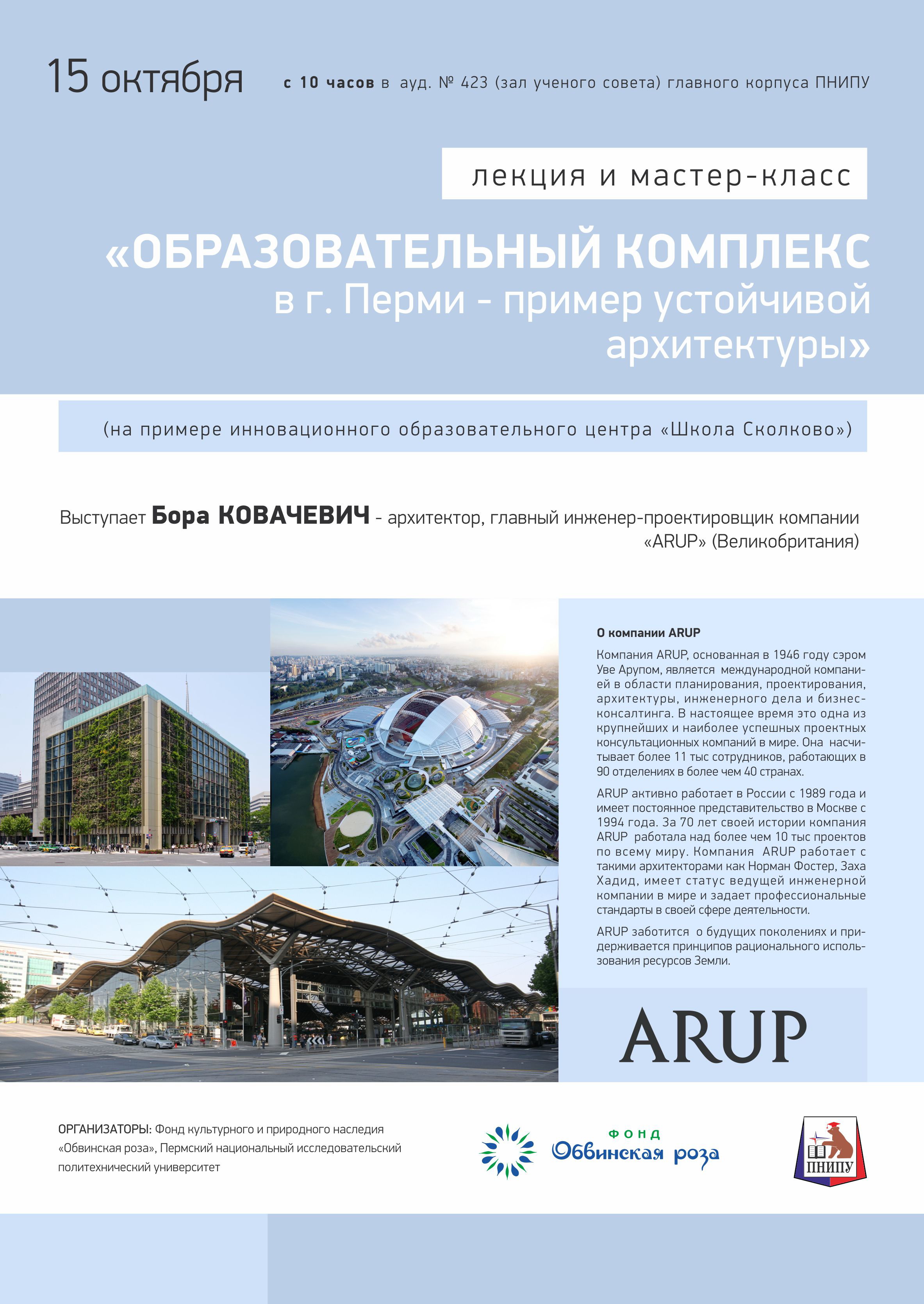 Главный проектировщик компании ARUP проведет мастер-класс в Пермском  Политехе