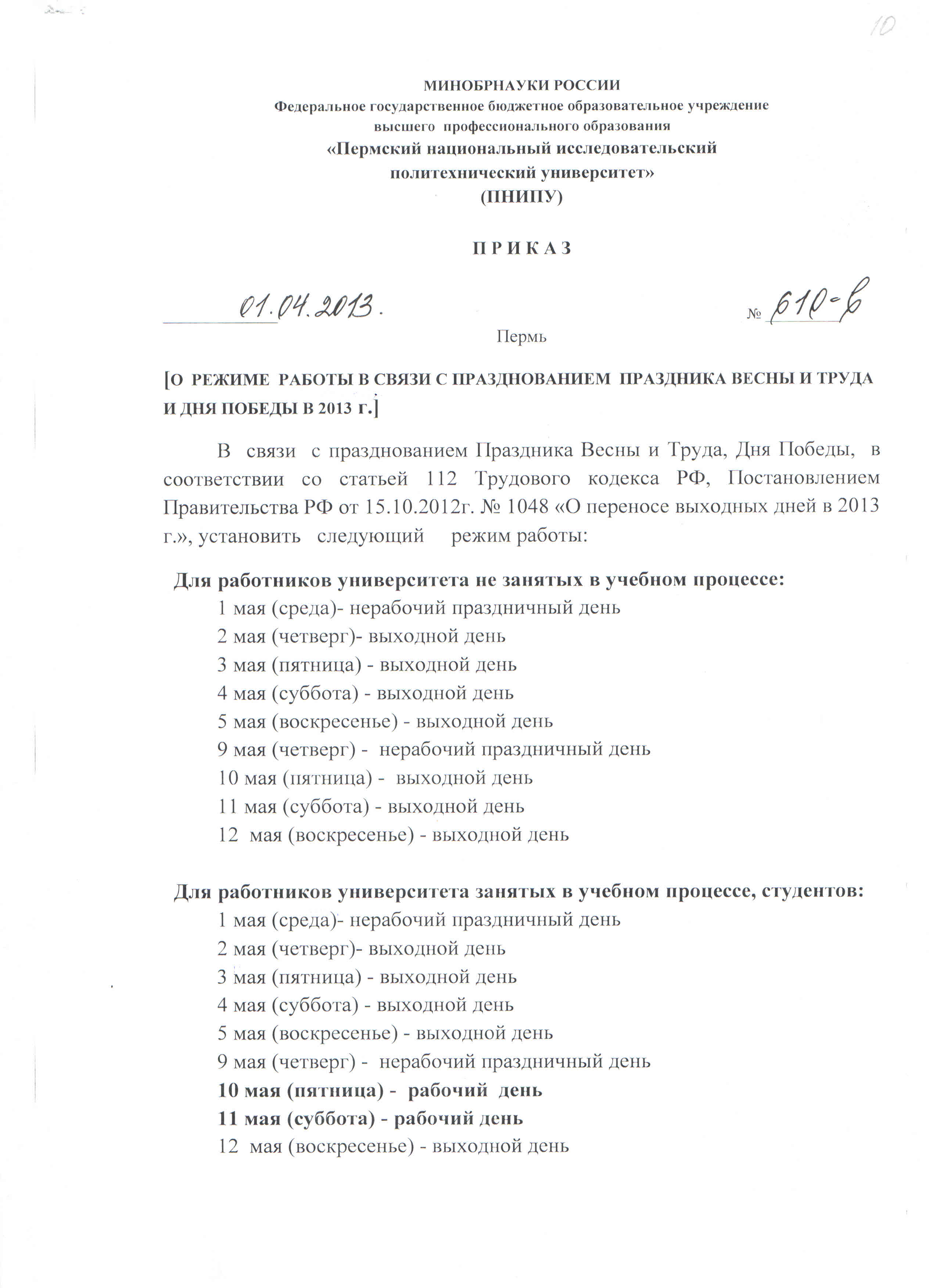 Приказ о выходном дне. Приказ об грффике работы в праздничные дни. Приказ о майских праздниках. Приказ о работе в майские праздники. Приказ о режиме работы в праздничные дни.